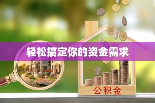 池上轻松搞定你的资金需求
