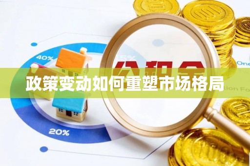 池上政策变动如何重塑市场格局
