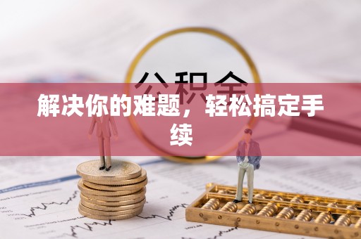 池上解决你的难题，轻松搞定手续