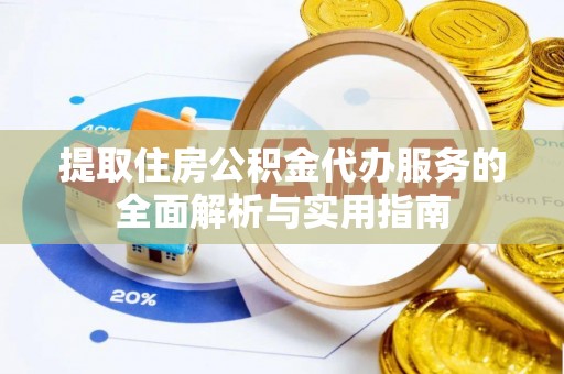 池上提取住房公积金代办服务的全面解析与实用指南