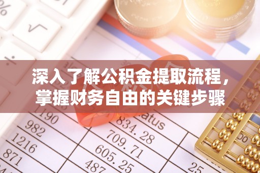 池上深入了解公积金提取流程，掌握财务自由的关键步骤