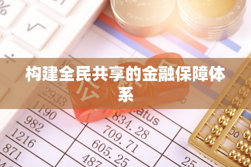 池上构建全民共享的金融保障体系