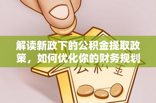 池上解读新政下的公积金提取政策，如何优化你的财务规划