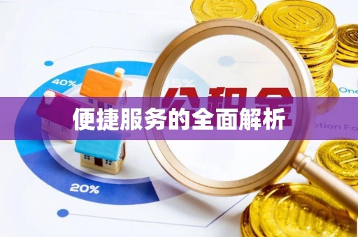 池上便捷服务的全面解析