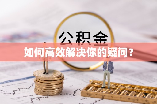 池上如何高效解决你的疑问？