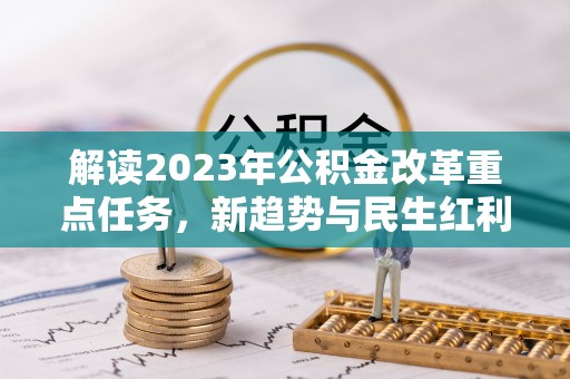 池上解读2023年公积金改革重点任务，新趋势与民生红利