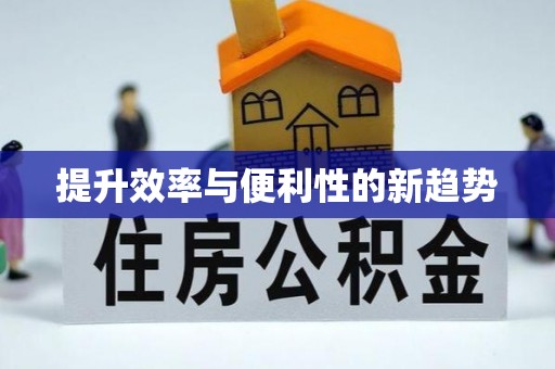 池上提升效率与便利性的新趋势