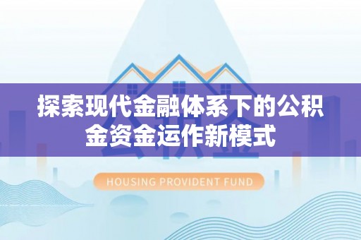 池上探索现代金融体系下的公积金资金运作新模式