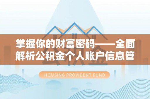 池上掌握你的财富密码——全面解析公积金个人账户信息管理与优化