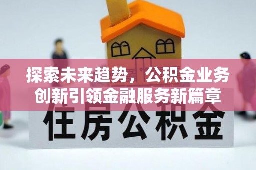 池上探索未来趋势，公积金业务创新引领金融服务新篇章