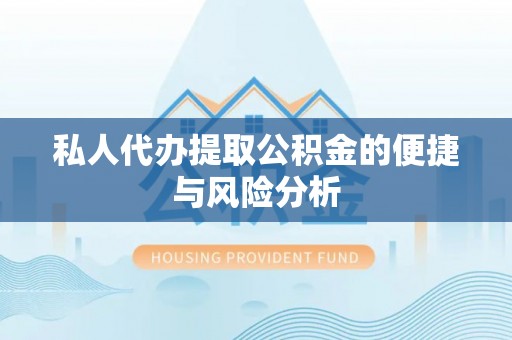 池上私人代办提取公积金的便捷与风险分析