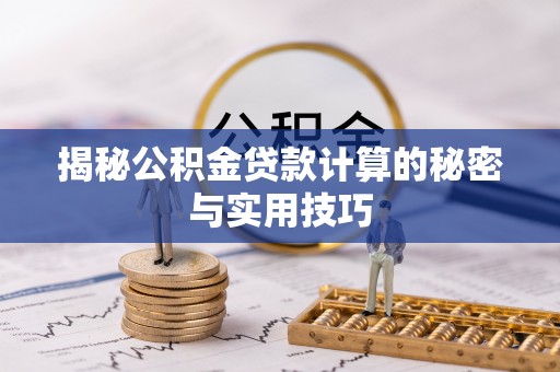 池上揭秘公积金贷款计算的秘密与实用技巧