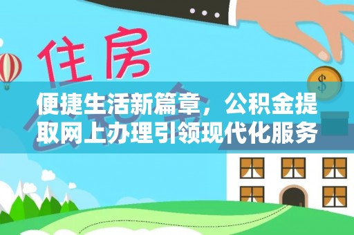 池上便捷生活新篇章，公积金提取网上办理引领现代化服务