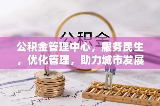 池上公积金管理中心，服务民生，优化管理，助力城市发展