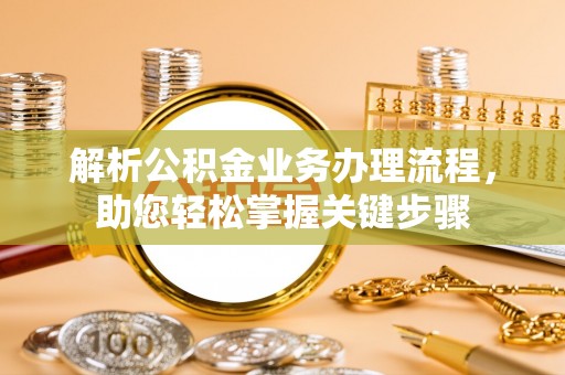池上解析公积金业务办理流程，助您轻松掌握关键步骤