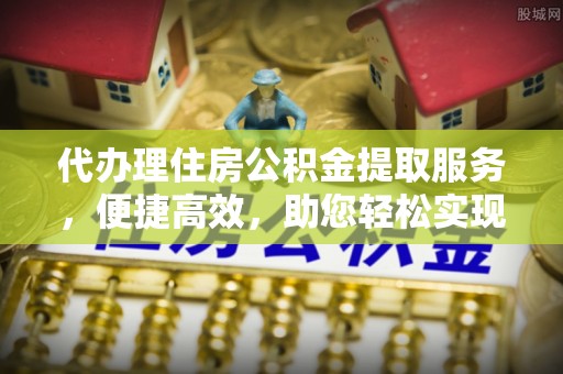 池上代办理住房公积金提取服务，便捷高效，助您轻松实现资金规划