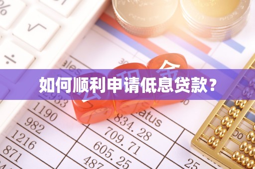 池上如何顺利申请低息贷款？