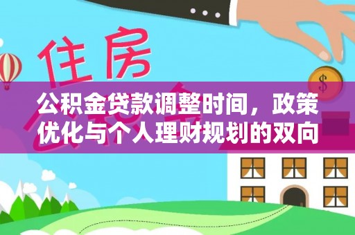 池上公积金贷款调整时间，政策优化与个人理财规划的双向考量