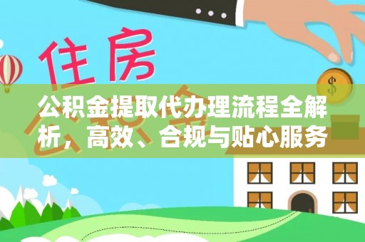 池上公积金提取代办理流程全解析，高效、合规与贴心服务