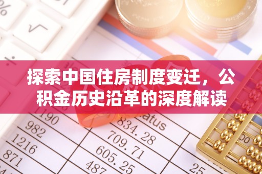 池上探索中国住房制度变迁，公积金历史沿革的深度解读