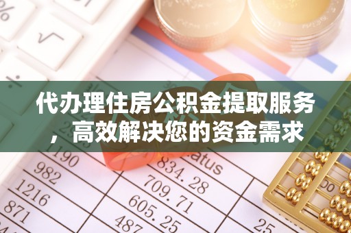 池上代办理住房公积金提取服务，高效解决您的资金需求