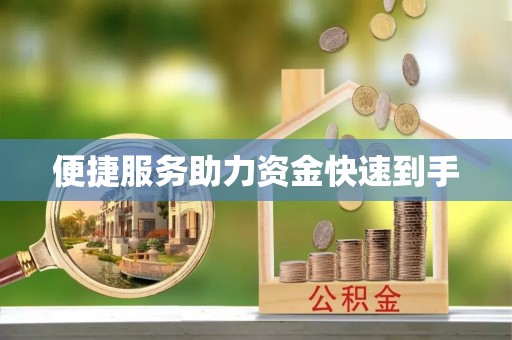 池上便捷服务助力资金快速到手