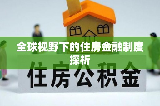 池上全球视野下的住房金融制度探析