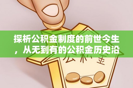 池上探析公积金制度的前世今生，从无到有的公积金历史沿革解析