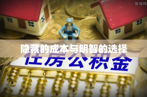 池上隐藏的成本与明智的选择