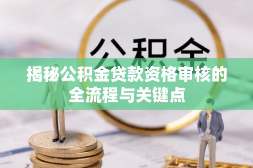 池上揭秘公积金贷款资格审核的全流程与关键点