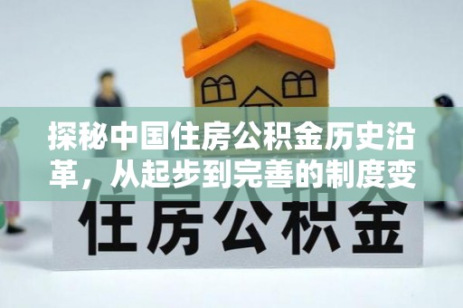 池上探秘中国住房公积金历史沿革，从起步到完善的制度变迁