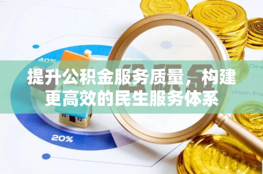 池上提升公积金服务质量，构建更高效的民生服务体系
