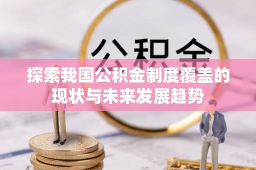 池上探索我国公积金制度覆盖的现状与未来发展趋势