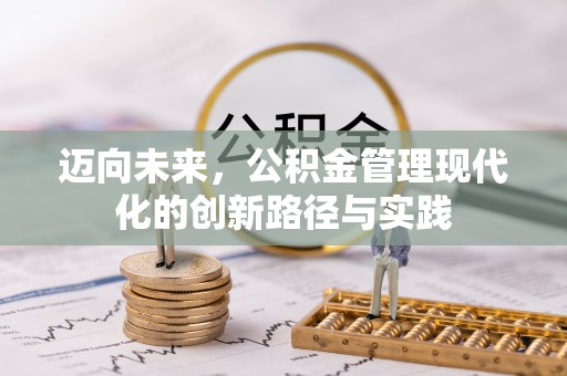 池上迈向未来，公积金管理现代化的创新路径与实践