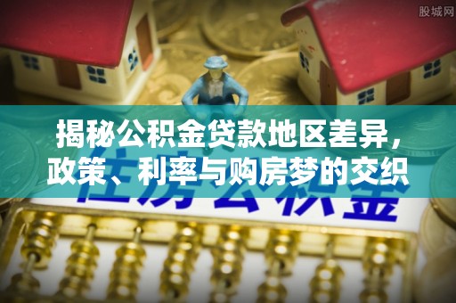 池上揭秘公积金贷款地区差异，政策、利率与购房梦的交织