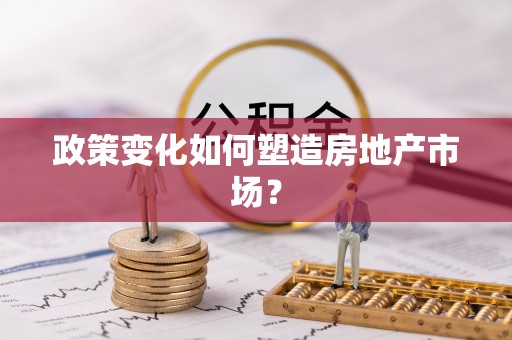 池上政策变化如何塑造房地产市场？