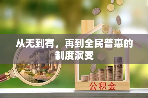 池上从无到有，再到全民普惠的制度演变