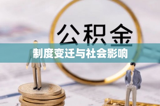 池上制度变迁与社会影响