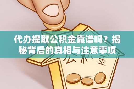 池上代办提取公积金靠谱吗？揭秘背后的真相与注意事项