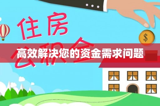 池上高效解决您的资金需求问题
