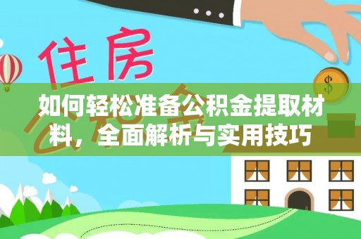 池上如何轻松准备公积金提取材料，全面解析与实用技巧