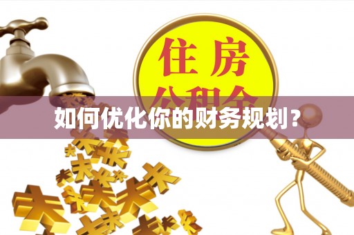 池上如何优化你的财务规划？