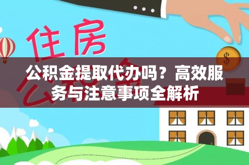 池上公积金提取代办吗？高效服务与注意事项全解析