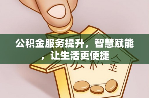 池上公积金服务提升，智慧赋能，让生活更便捷