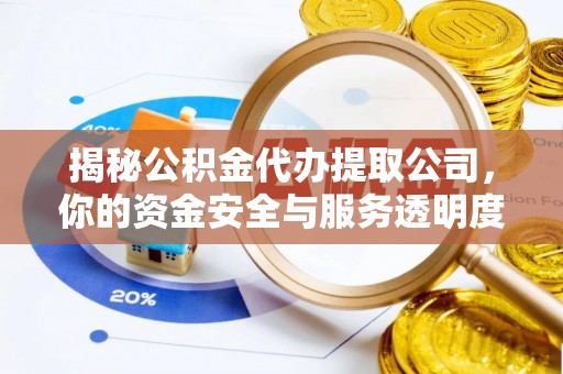 池上揭秘公积金代办提取公司，你的资金安全与服务透明度全解析