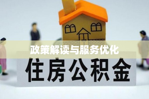 池上政策解读与服务优化