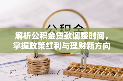 池上解析公积金贷款调整时间，掌握政策红利与理财新方向