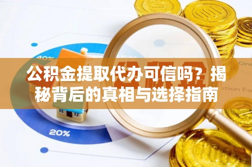 池上公积金提取代办可信吗？揭秘背后的真相与选择指南