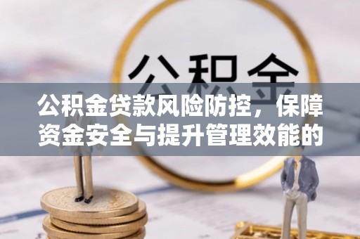 池上公积金贷款风险防控，保障资金安全与提升管理效能的多维度探索