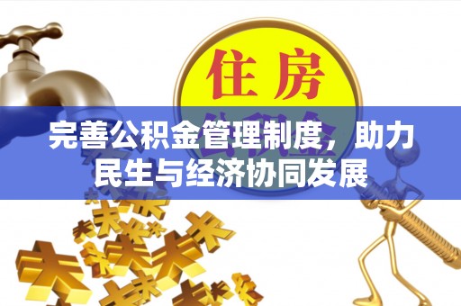 池上完善公积金管理制度，助力民生与经济协同发展